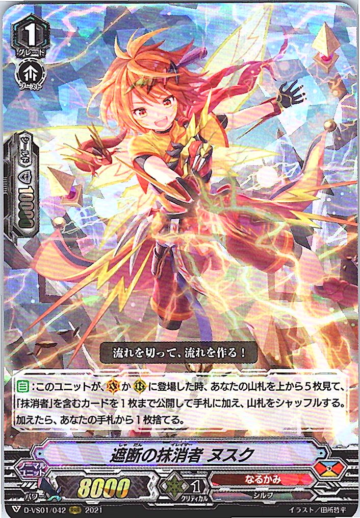 D/VS01/042RRR 遮断の抹消者 ヌスク 【倉庫在庫品】