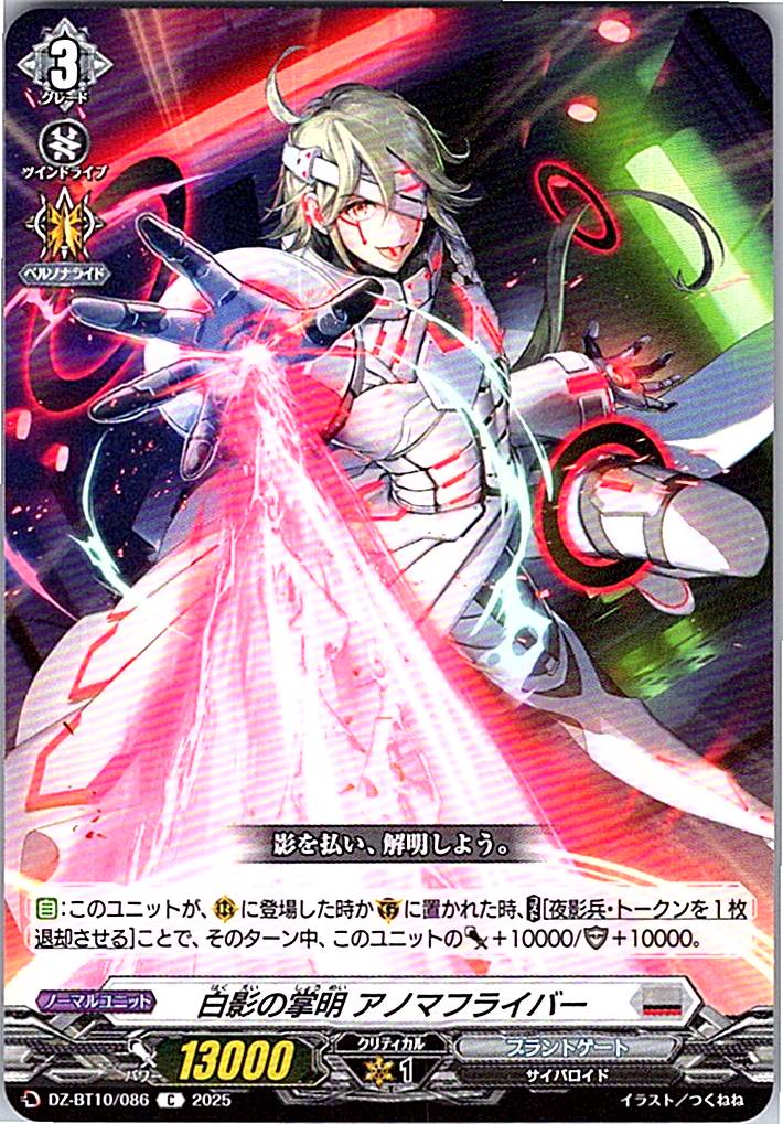 DZ/BT10/086 白影の掌明 アノマフライバー