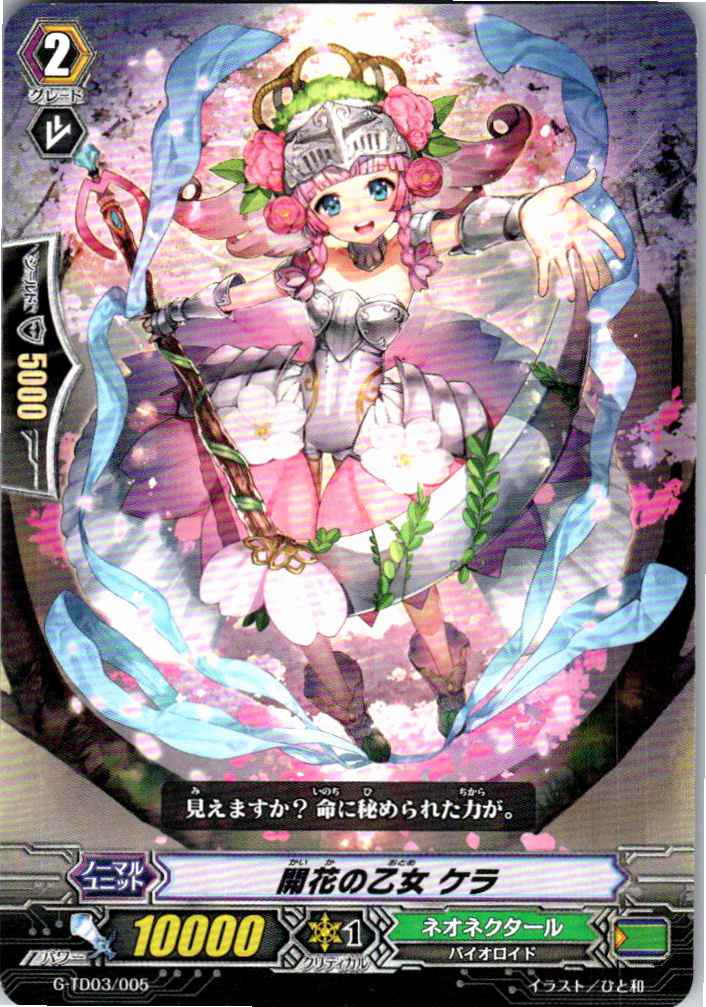 G/TD03/005TD 開花の乙女 ケラ 【別拠点在庫品B】