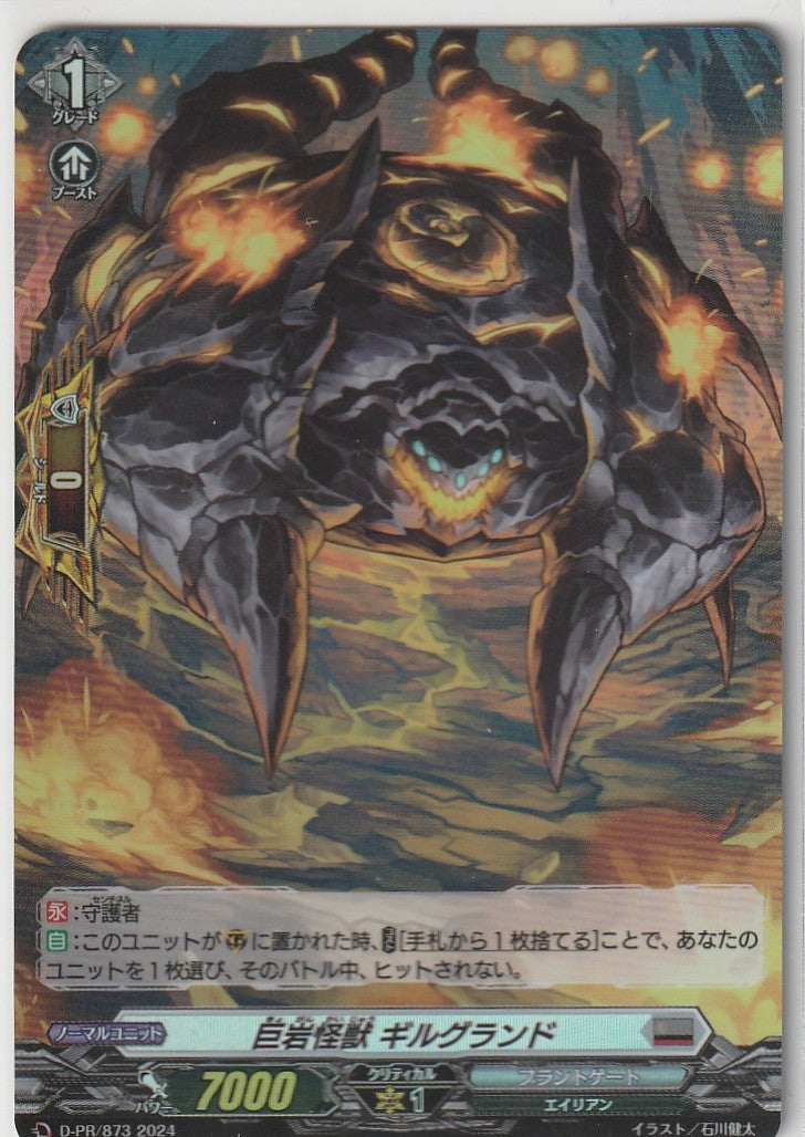 D/PR/873PR 巨岩怪獣 ギルグランド 【店頭買取品】
