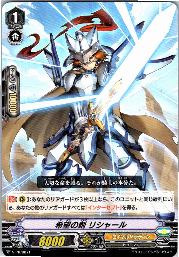 V/PR/0071PR 希望の剣 リシャール 【別拠点在庫品B】