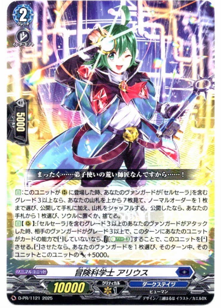 D/PR/1121PR Adventure Scientist Arius [In-store purchase item]