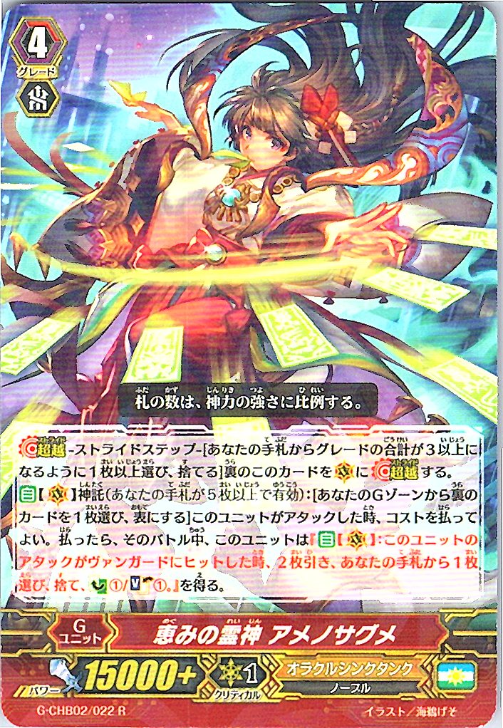 G/CHB02/022R 恵みの霊神 アメノサグメ 【別拠点在庫品B】