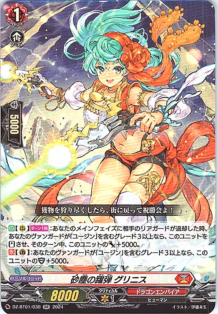 DZ/BT01/030RR 砂塵の躍弾 グリニス 【別拠点在庫品B】