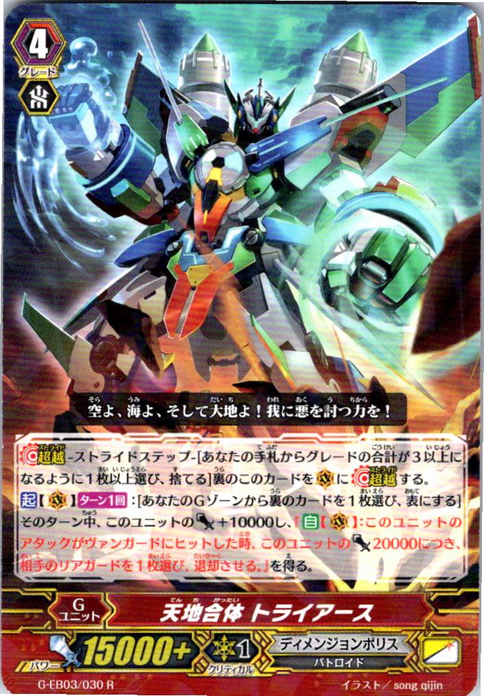 G/EB03/030R 天地合体 トライアース 【別拠点在庫品B】
