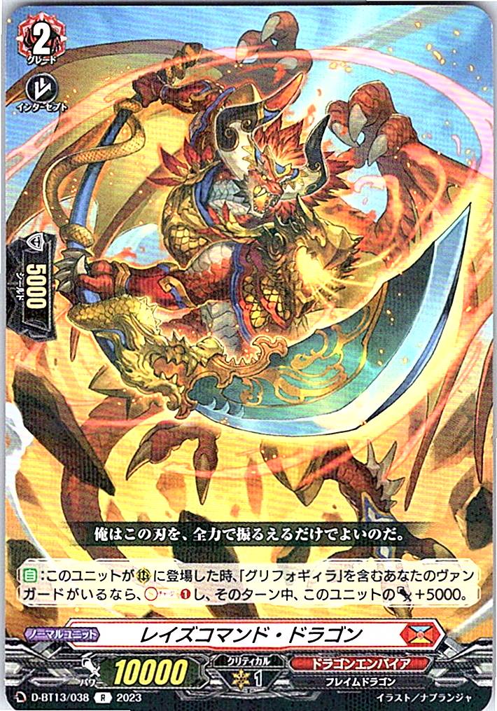 D/BT13/038R レイズコマンド・ドラゴン 【別拠点在庫品B】