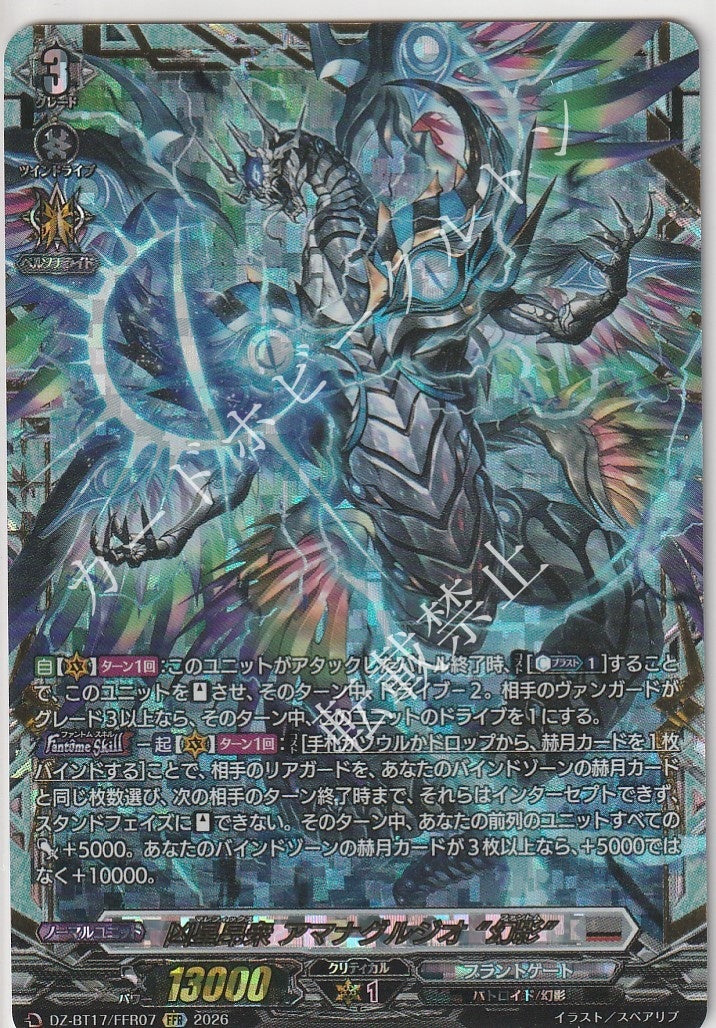 DZ/BT17/FFR07FFR 凶星昂衆 アマナグルジオ “幻影”