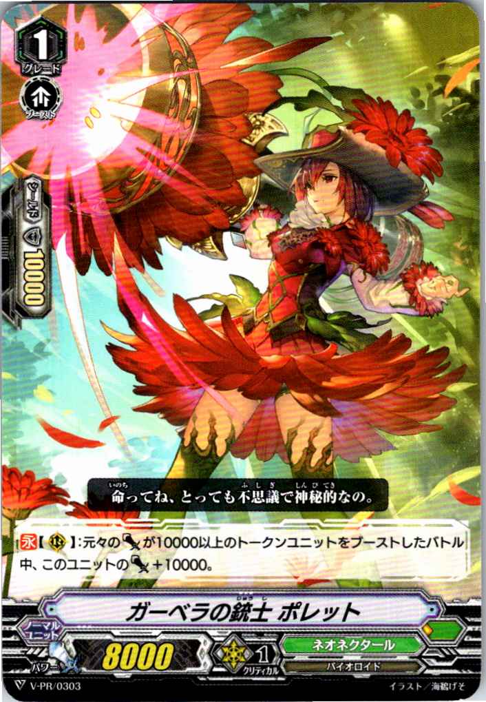 V/PR/0303PR Musketeer of Gerbera, Polet [B-Location Inventory B]
