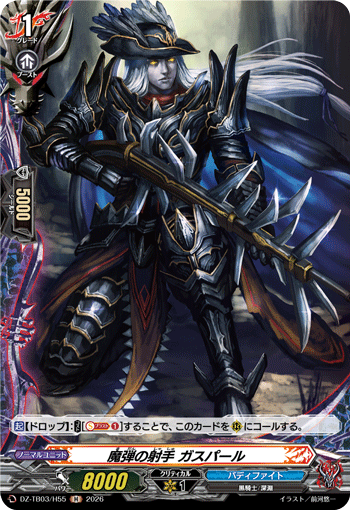 DZ/TB03/H55H 魔弾の射手 ガスパール 【別拠点在庫品B】
