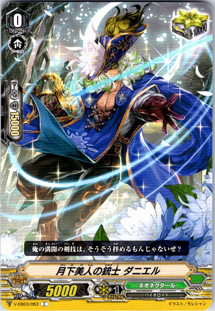 V/EB03/063C 月下美人の銃士 ダニエル 【別拠点在庫品B】