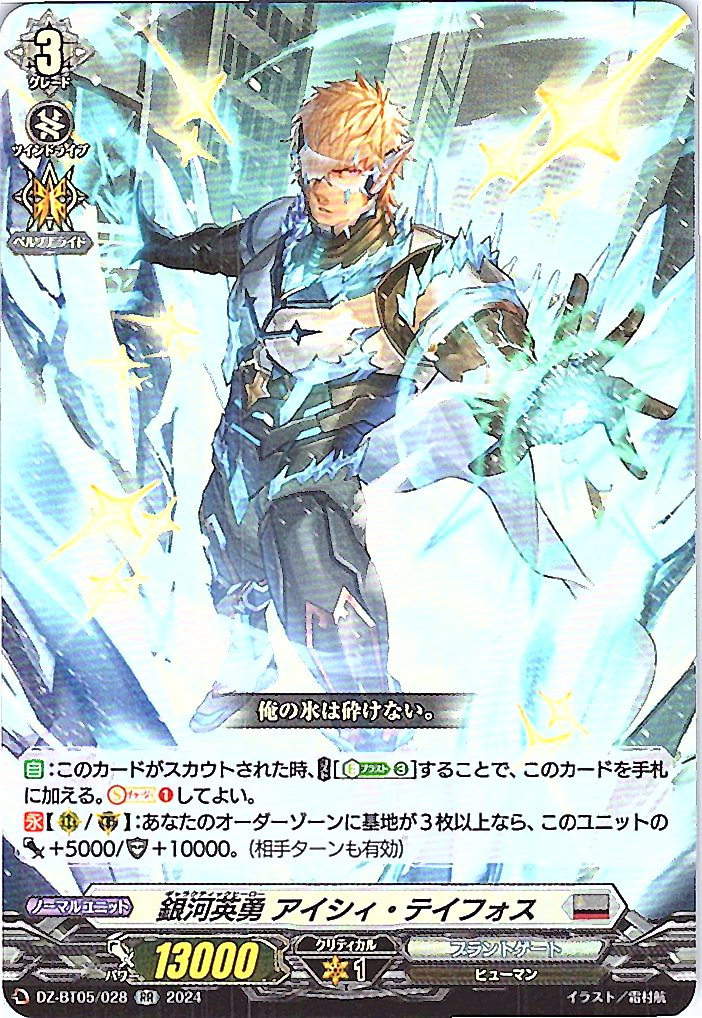 DZ/BT05/028RR 銀河英勇 アイシィ・テイフォス