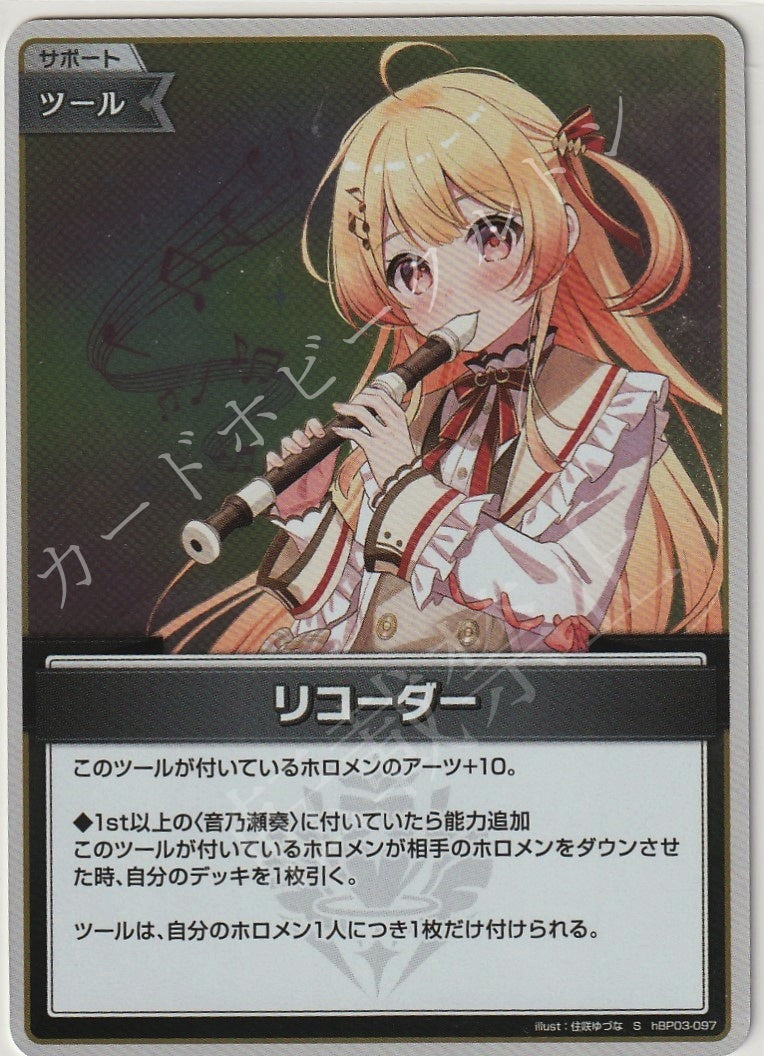 HBP03/097S リコーダー