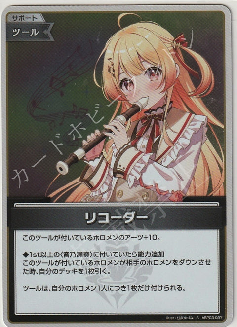 HBP03/097S リコーダー
