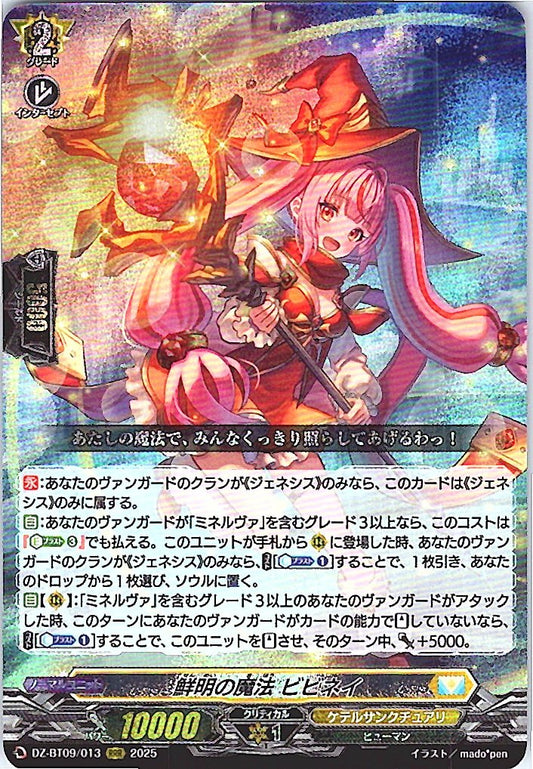 DZ/BT09/013RRR 鮮明の魔法 ビビネイ