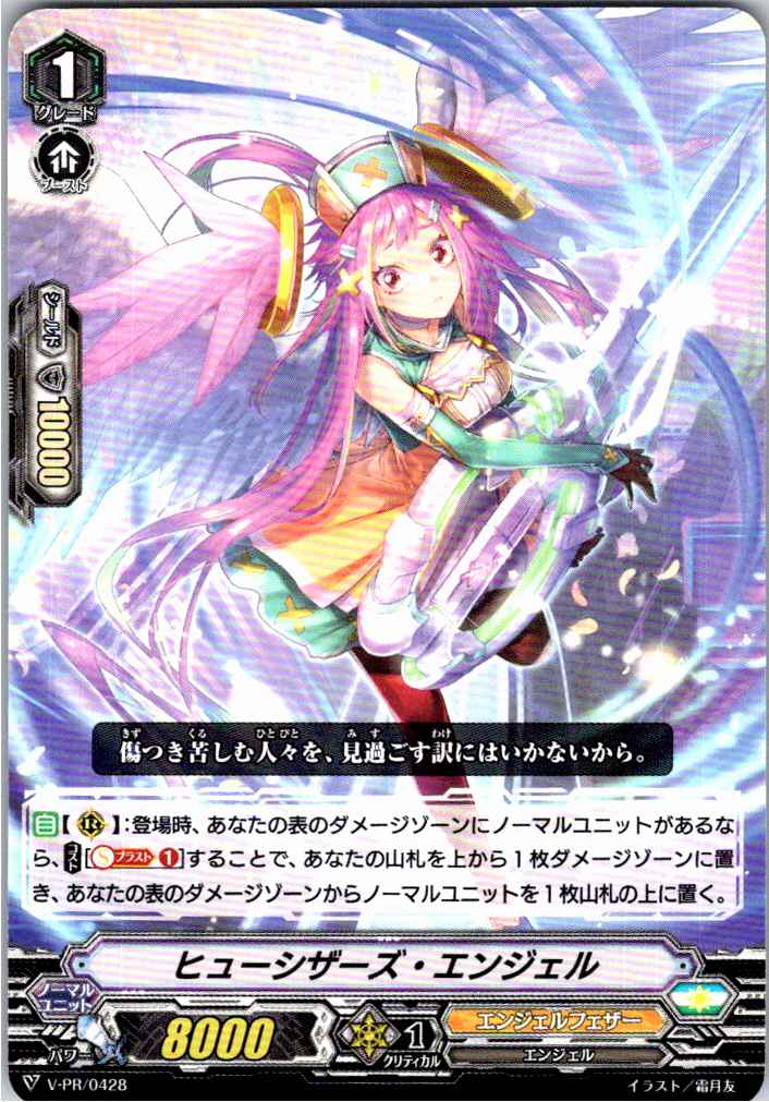 V/PR/0428PR ヒューシザーズ・エンジェル 【別拠点在庫品B】