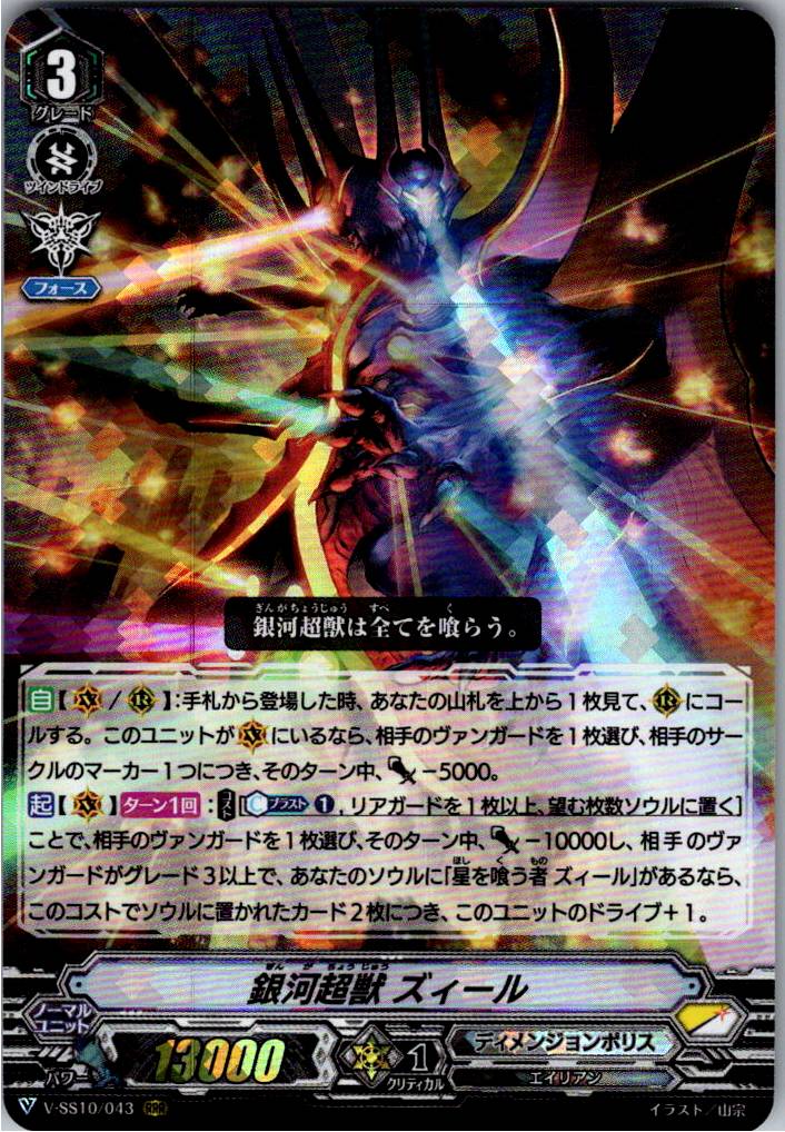 V/SS10/043RRR Galactic Beast, Zeal [Warehouse Stock]