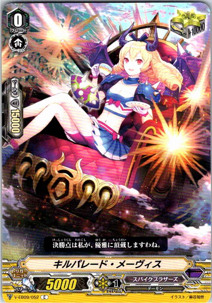 V/EB09/052C キルパレード・メーヴィス 【別拠点在庫品B】