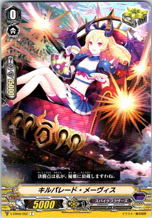 V/EB09/052C キルパレード・メーヴィス 【別拠点在庫品B】