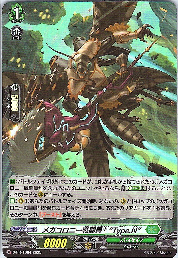 D/PR/1084 メガコロニー戦闘員+ “Type.N” 【別拠点在庫品B】