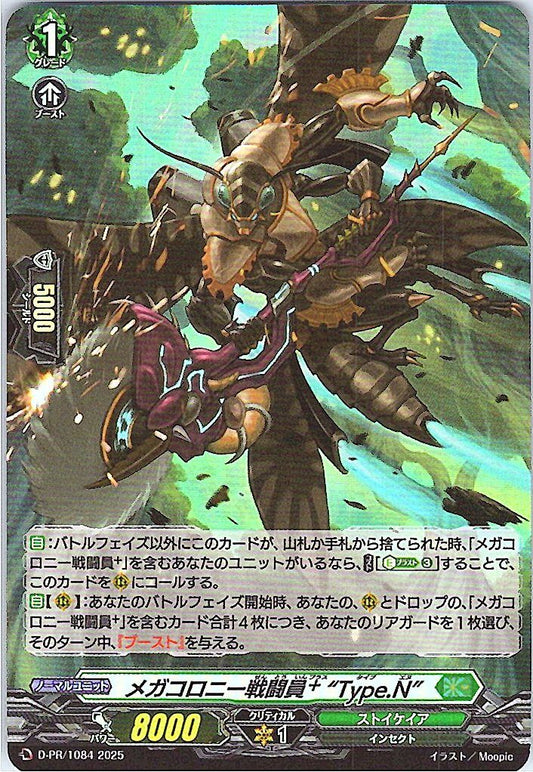 D/PR/1084 メガコロニー戦闘員+ “Type.N” 【別拠点在庫品B】