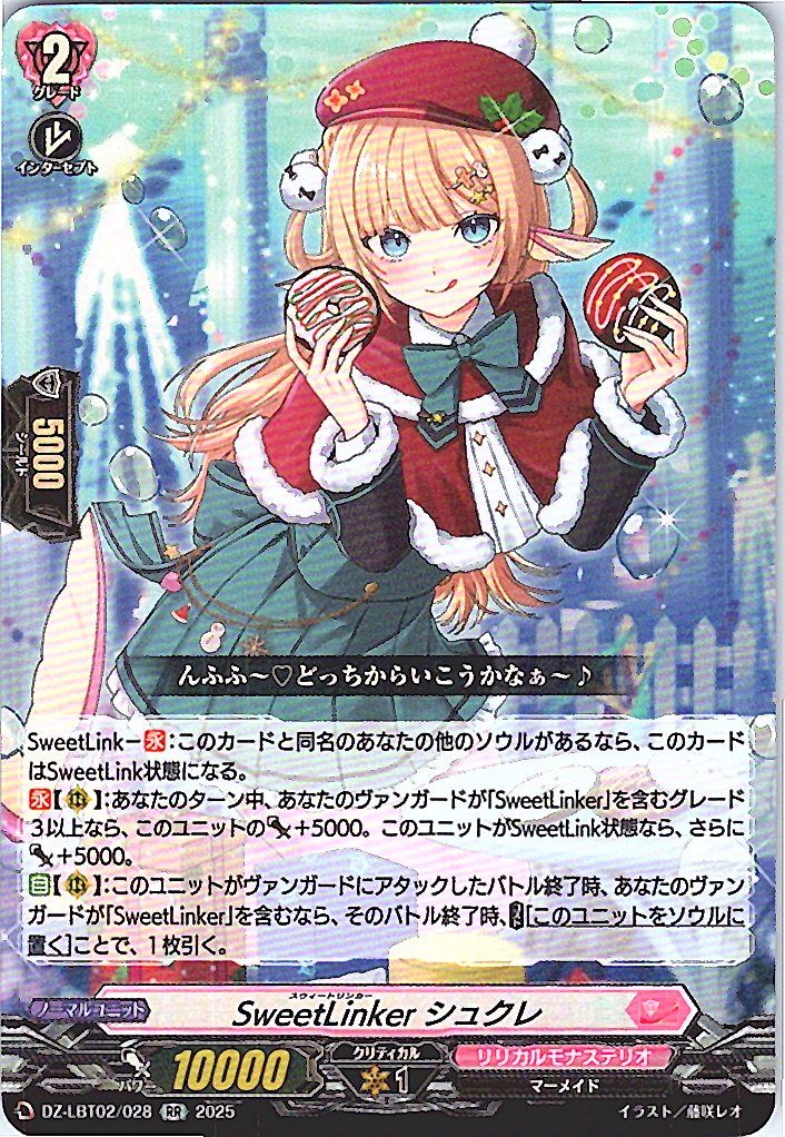 DZ/LBT02/028RR SweetLinker シュクレ 【別拠点在庫品B】