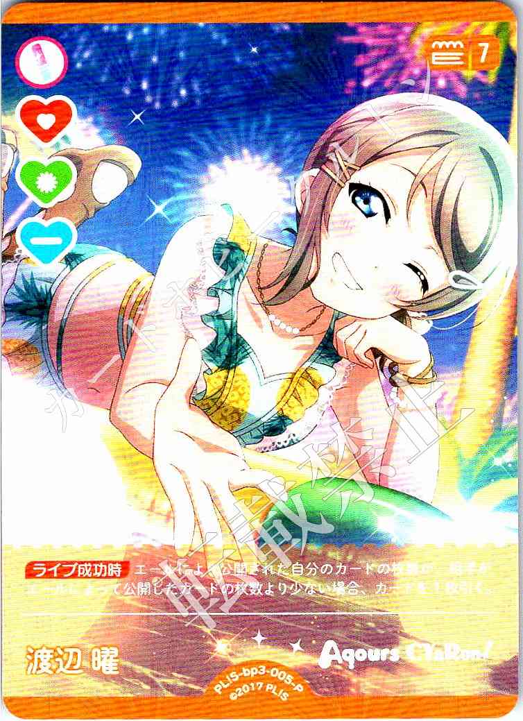 PL!S-bp3-005-P Watanabe You