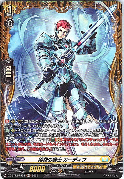 DZ/BT12/FR29FR 剣勢の騎士 カーディフ