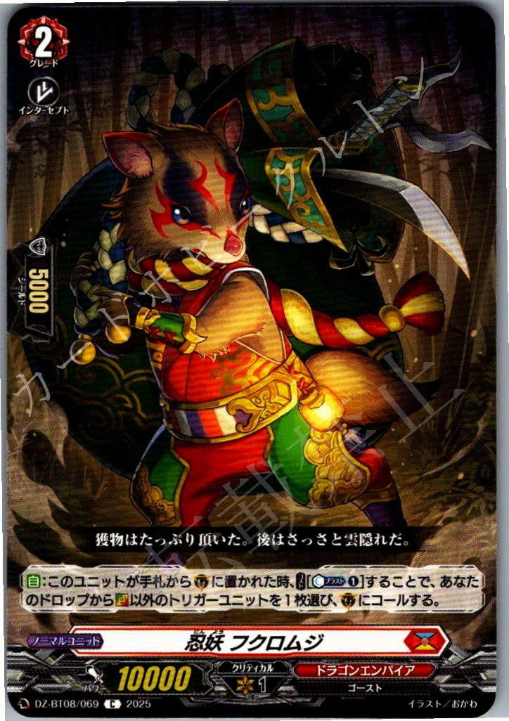DZ/BT08/069C 忍妖 フクロムジ 【別拠点在庫品B】