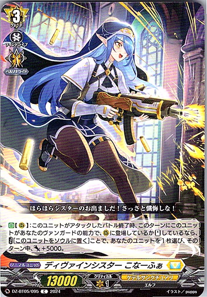 DZ/BT05/095C ディヴァインシスター こなーふぁ 【別拠点在庫品B】
