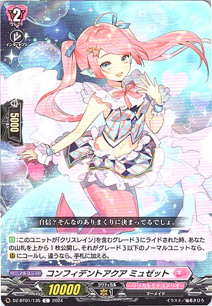 DZ/BT01/135C コンフィデントアクア ミュゼット 【別拠点在庫品B】