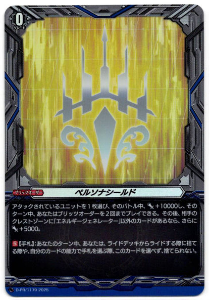 D/PR/1179 ペルソナシールド ケテルサンクチュアリ 【店頭買取品】