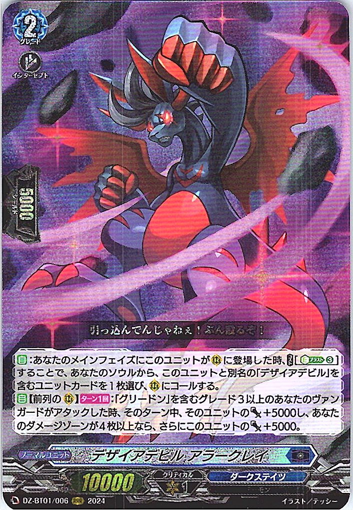 DZ/BT01/006RRR デザイアデビル アラークレイ 【別拠点在庫品B】
