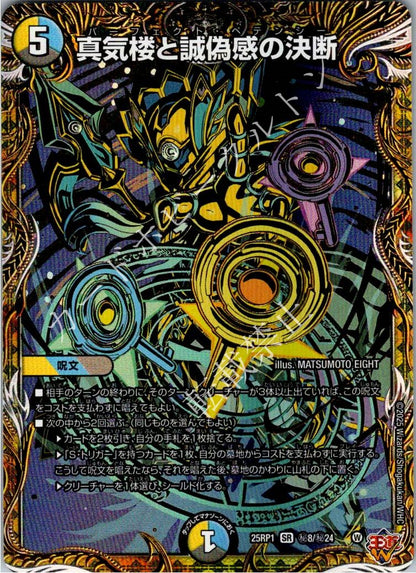 DM25RP1H8/H24SR 真気楼と誠偽感の決断 【店頭買取品】