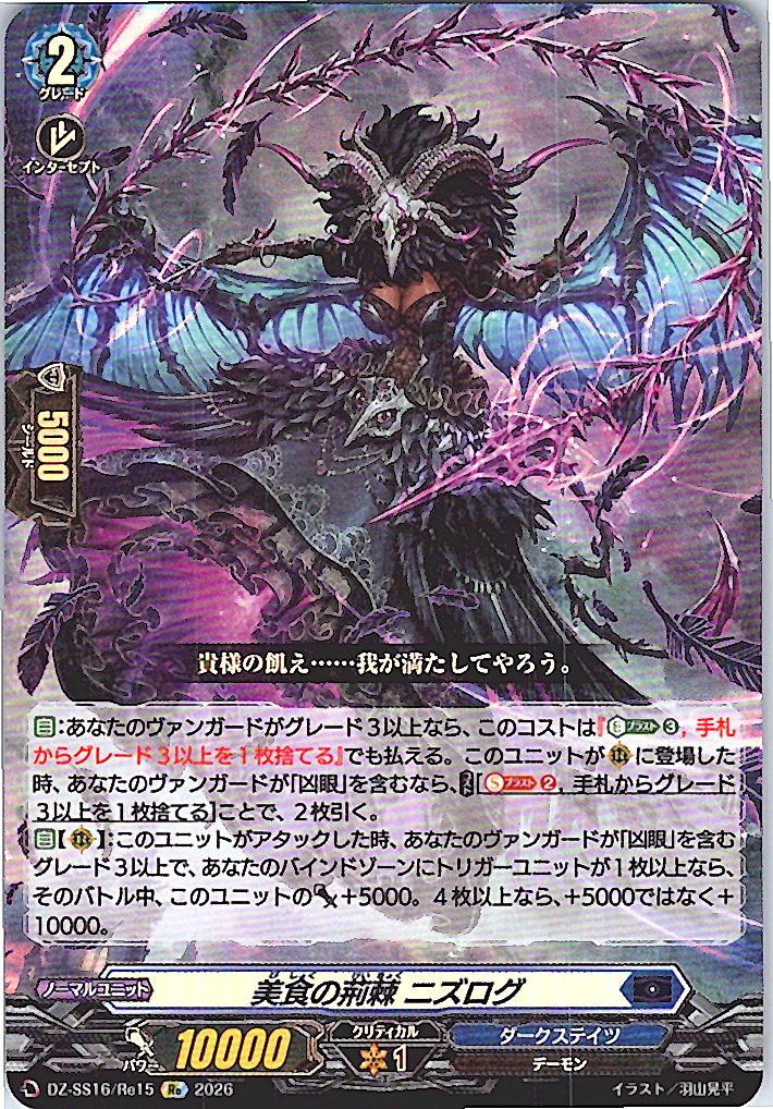 DZ/SS16/Re15Re 美食の荊棘 ニズログ