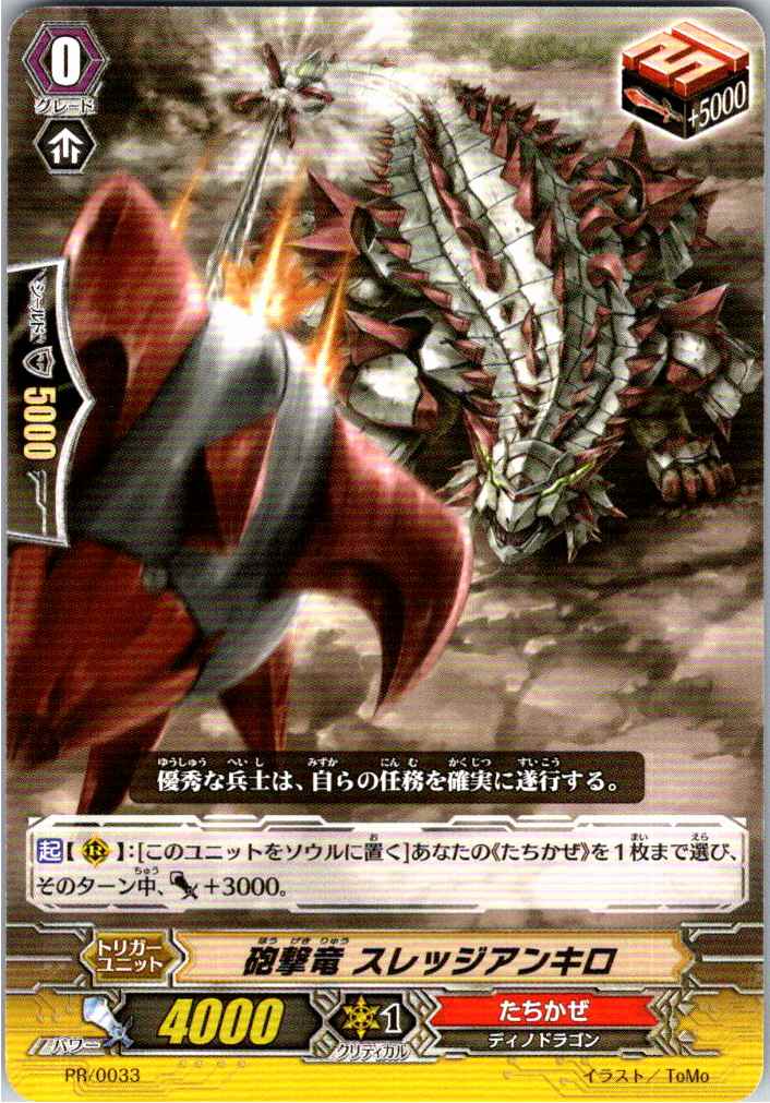 PR/0033 砲撃竜 スレッジアンキロ 【別拠点在庫品B】