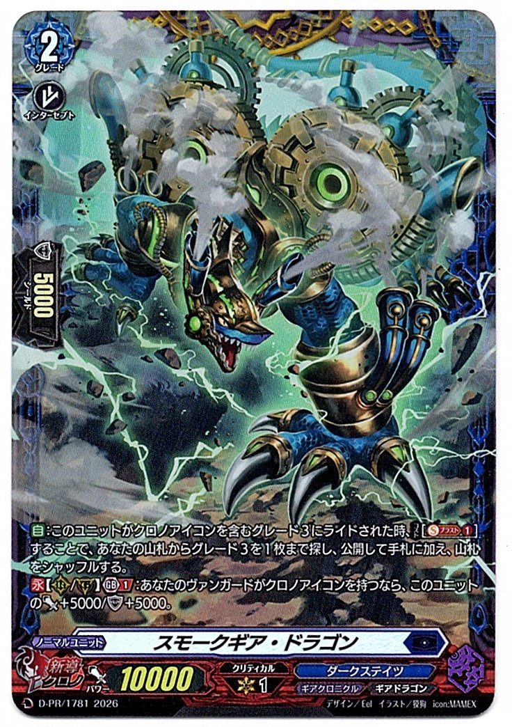 D/PR/1781PR スモークギア・ドラゴン 【店頭買取品】
