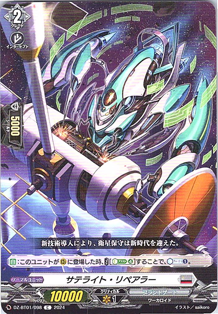 DZ/BT01/098C サテライト・リペアラー 【別拠点在庫品B】