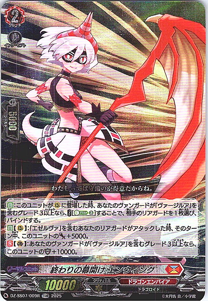 DZ/SS07/009RTDR 終わりの幕開け エンウィング 【別拠点在庫品B】