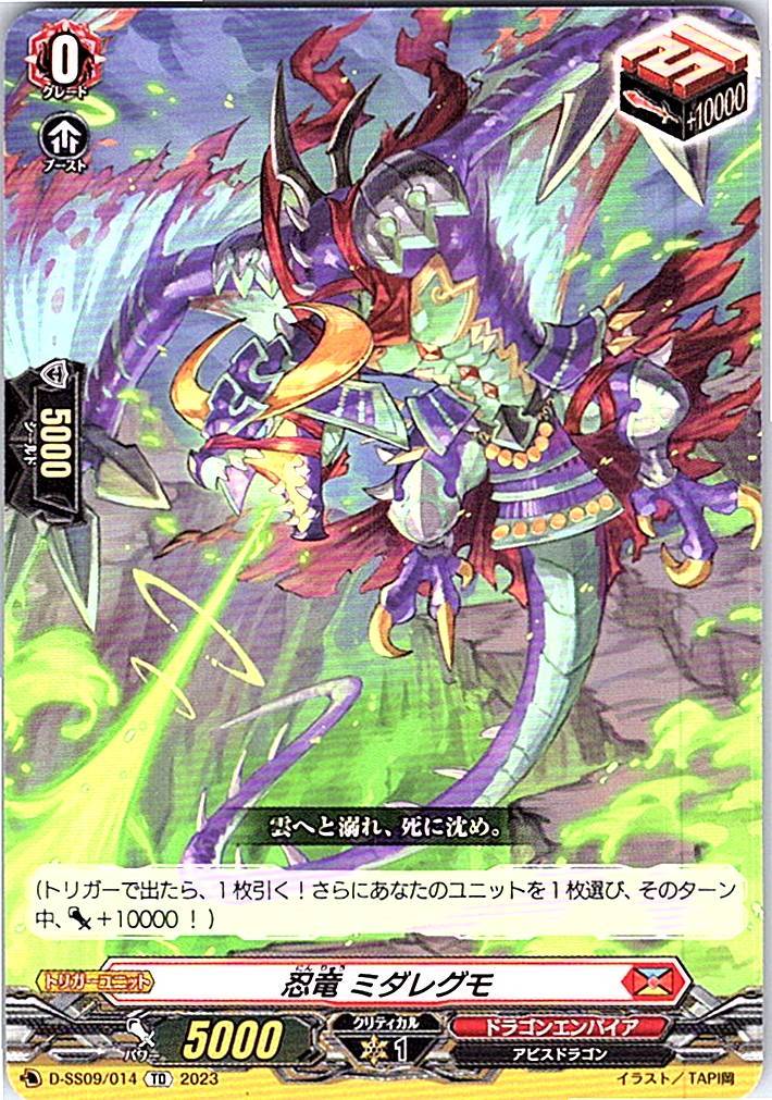 D/SS09/014TD 忍竜 ミダレグモ 【別拠点在庫品B】