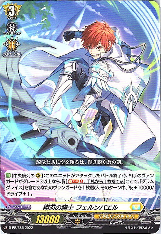 D/PR/386PR 翔刃の騎士 フェルンバエル 【別拠点在庫品B】