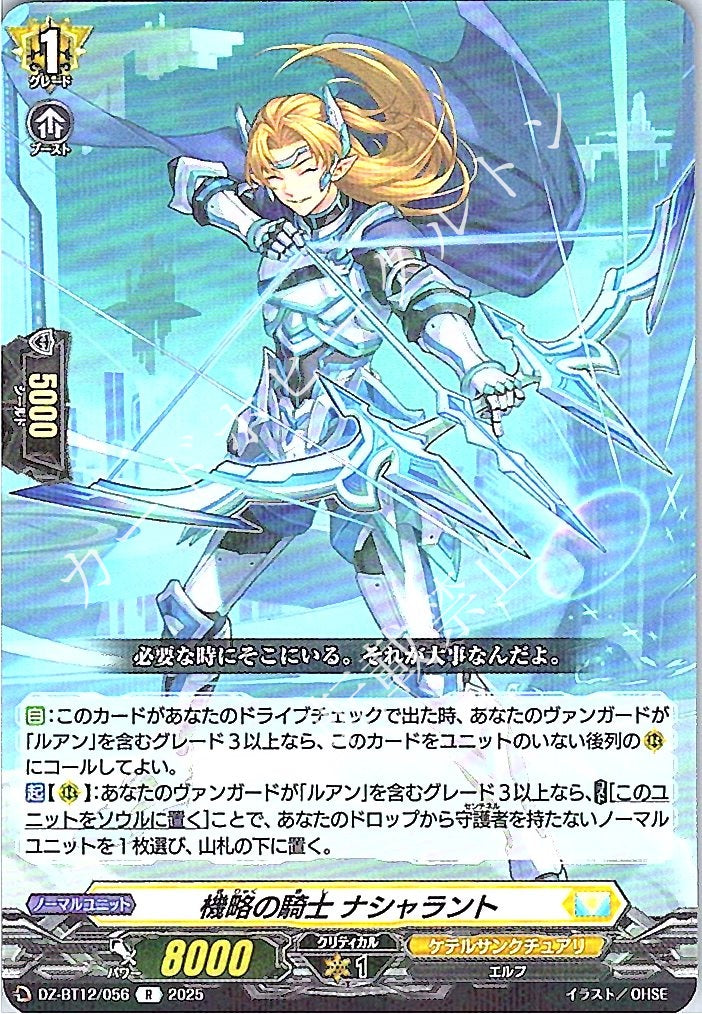 DZ/BT12/056R 機略の騎士 ナシャラント