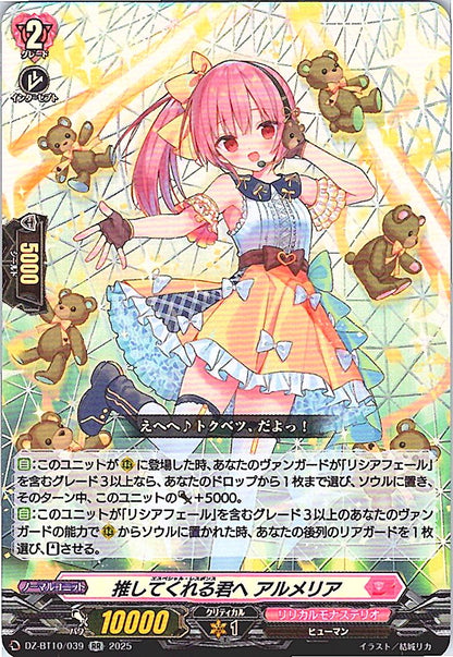 DZ/BT10/039 推してくれる君へ アルメリア