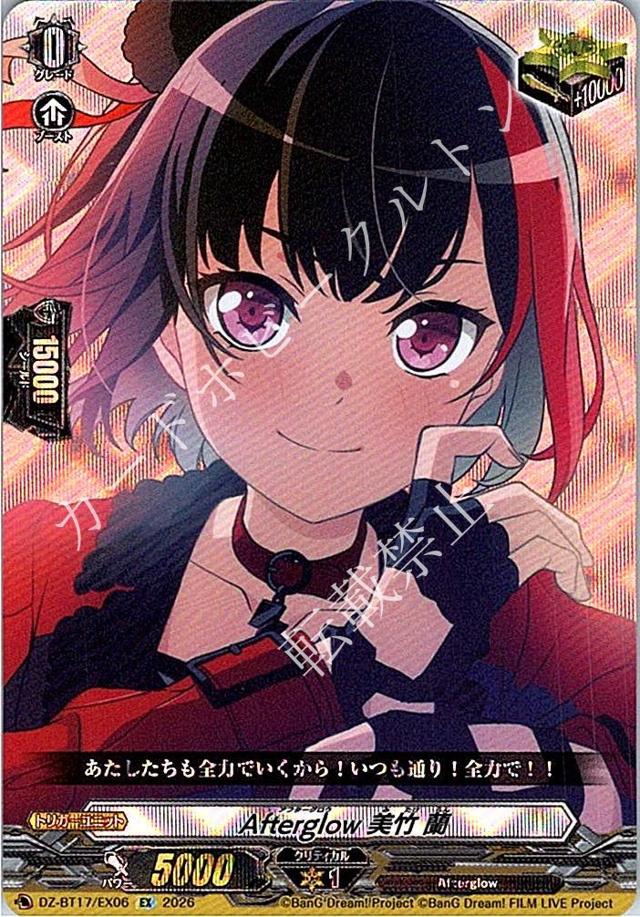 DZ/BT17/EX06EX Afterglow 美竹 蘭