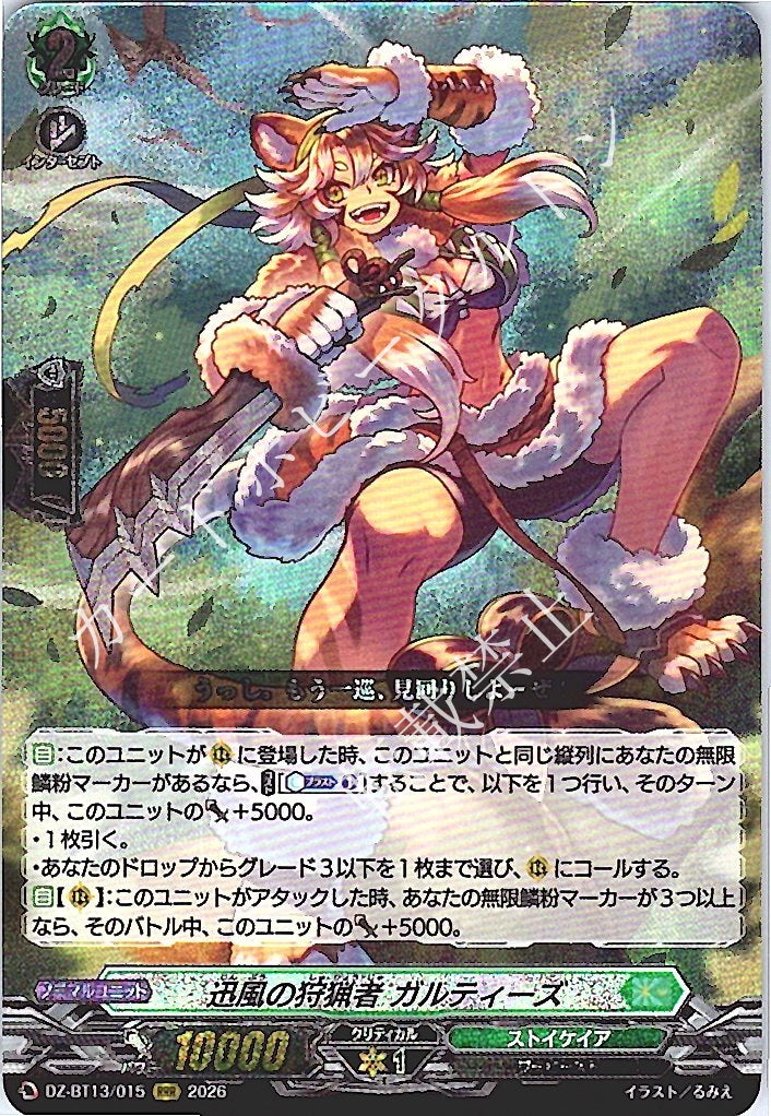 DZ/BT13/015RRR 迅風の狩猟者 ガルティーズ