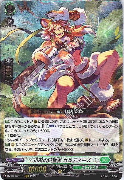 DZ/BT13/015RRR 迅風の狩猟者 ガルティーズ