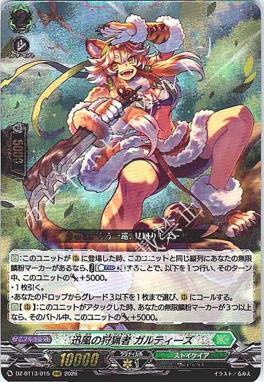 DZ/BT13/015RRR 迅風の狩猟者 ガルティーズ