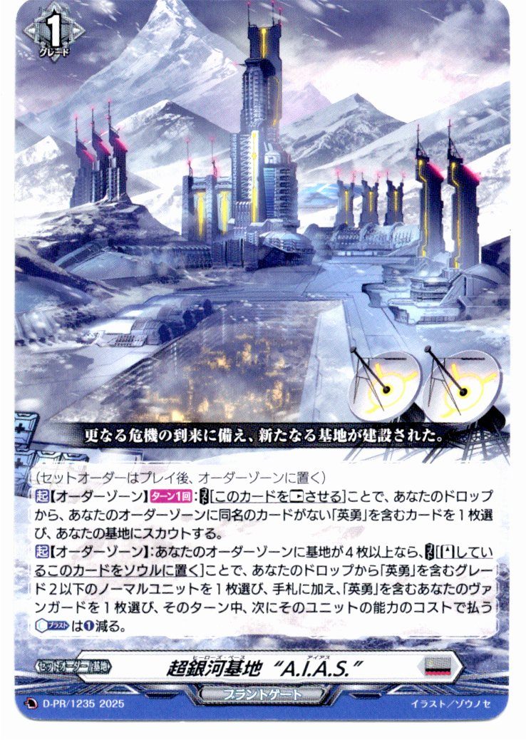 D/PR/1125 Super Galactic Base "A.I.A.S" [In-store purchase item]