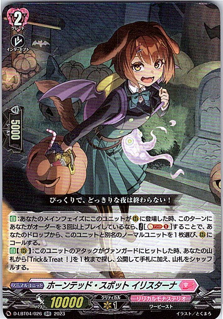 D/LBT04/026RR ホーンテッド・スポット イリスターナ 【別拠点在庫品B】