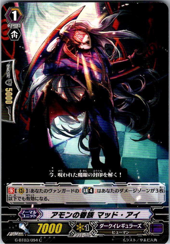 G/BT03/094C アモンの眷族 マッド・アイ 【別拠点在庫品B】