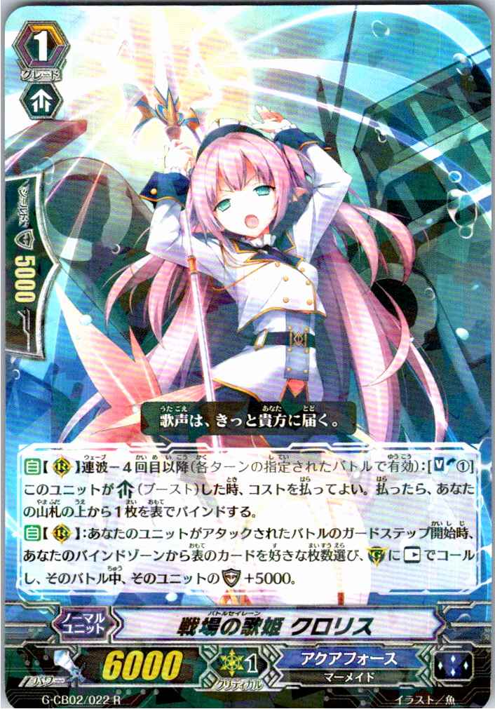 G/CB02/022R 戦場の歌姫 クロリス 【別拠点在庫品B】